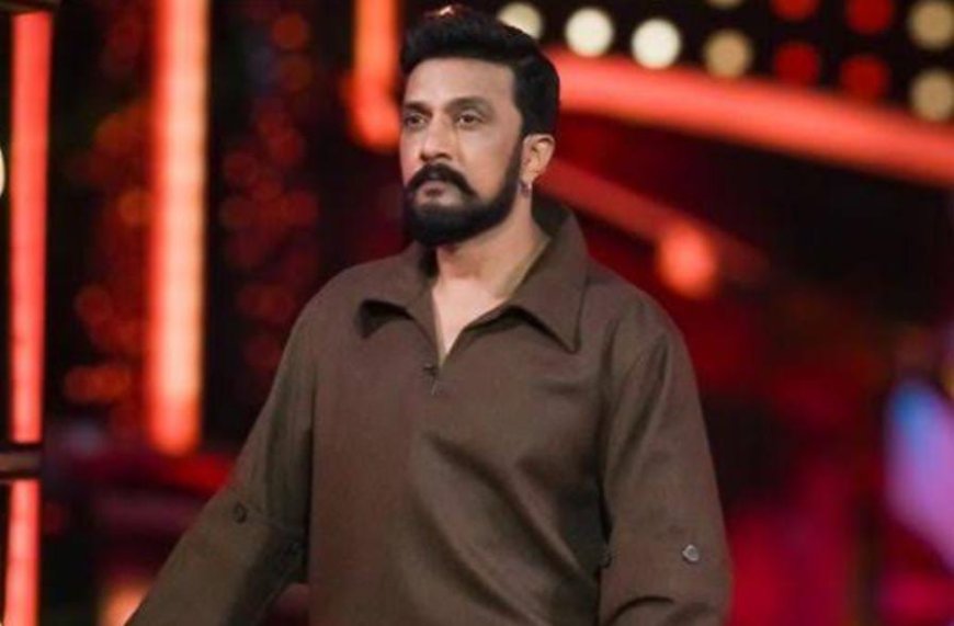 ಬಿಗ್ ಬಾಸ್ ವೀಕ್ಷಕರಿಗೆ ಶಾಕ್: ಶೋಗೆ ಗುಡ್ ಬೈ ಹೇಳಿದ ಕಿಚ್ಚ ಸುದೀಪ್!