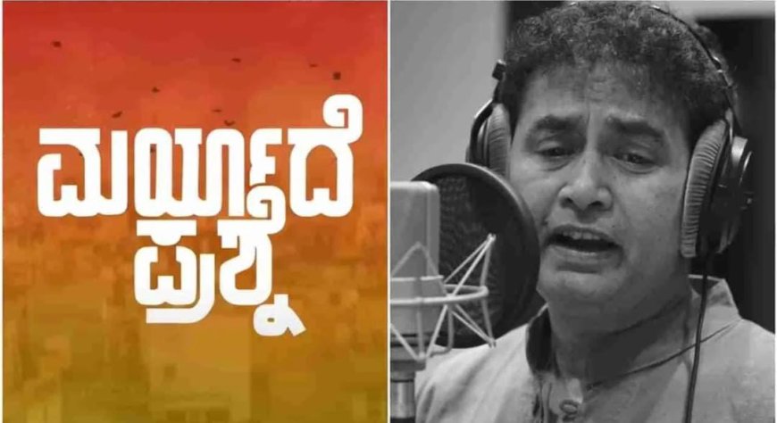 "ಮರ್ಯಾದೆ ಪ್ರಶ್ನೆಗೆ" ಶರಣ್ ಸಿಂಗಿಂಗ್! ಮಧ್ಯಮ ವರ್ಗದ ಜೀವನ ವಿವರಿಸಿದ ಹಾಡು!