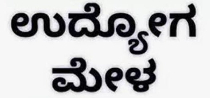 ನಿರುದ್ಯೋಗಿಗಳೇ ಗಮನಿಸಿ: ಇಂದು ಬೆಂಗಳೂರಲ್ಲಿ ಬೃಹತ್ ಉದ್ಯೋಗ ಮೇಳ, ತಪ್ಪದೇ ಪಾಲ್ಗೊಳ್ಳಿ!