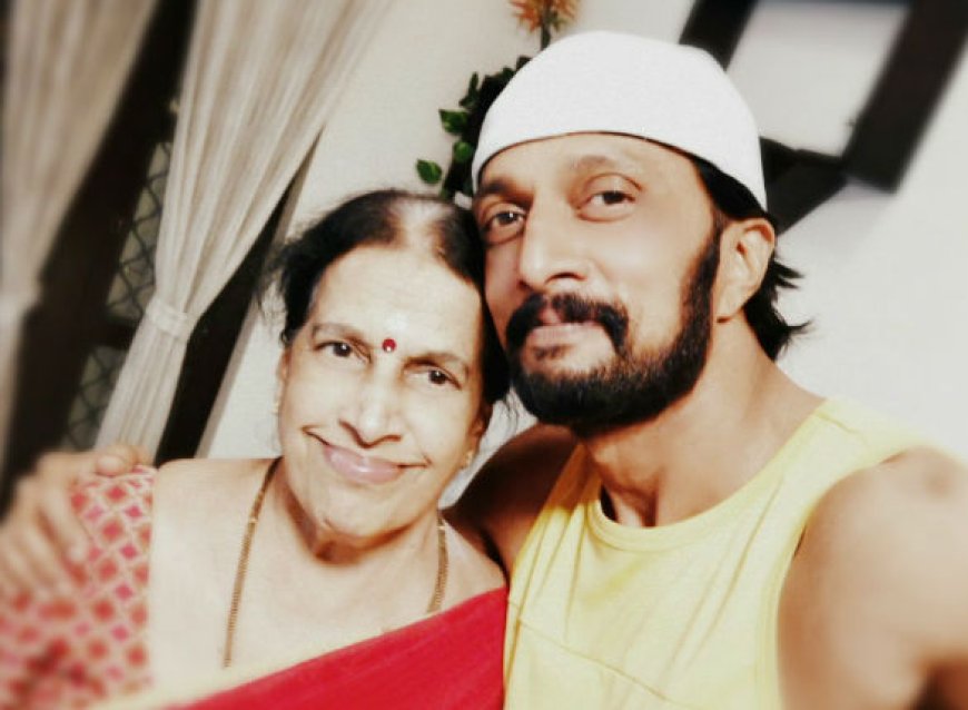 Kichcha Sudeep: ನಟ ಸುದೀಪ್ ತಾಯಿ ಸರೋಜಾ ವಿಧಿವಶ!