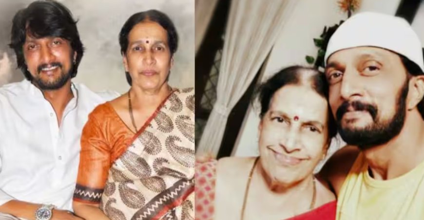 ನಟ ಸುದೀಪ್ ತಾಯಿ ನಿಧನ: ಜೆಪಿ ನಗರದ ನಿವಾಸದಲ್ಲಿ ಅಂತಿಮ ದರ್ಶನ