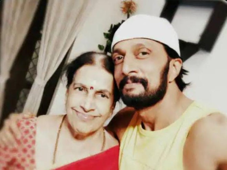ಪ್ರೀತಿಯ ಅಮ್ಮನನ್ನು ನೆನೆದು ಕಿಚ್ಚ ಸುದೀಪ್ ಭಾವುಕ ಸಂದೇಶ!