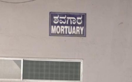 ಇದು ಎಂಥಾ ಗೋಳು ಮರ್ರೆ: ಬೆಂಗ್ಳೂರಿನ ಪ್ರತಿಷ್ಠಿತ ಆಸ್ಪತ್ರೆಯಲ್ಲಿ ಶವಗಳಿಗೂ ರಕ್ಷಣೆ ಇಲ್ಲ!