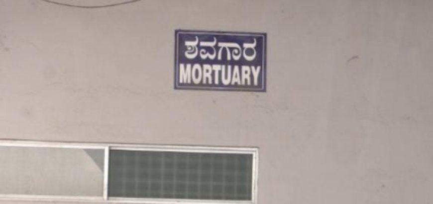 ಇದು ಎಂಥಾ ಗೋಳು ಮರ್ರೆ: ಬೆಂಗ್ಳೂರಿನ ಪ್ರತಿಷ್ಠಿತ ಆಸ್ಪತ್ರೆಯಲ್ಲಿ ಶವಗಳಿಗೂ ರಕ್ಷಣೆ ಇಲ್ಲ!