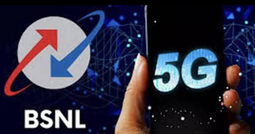 ಗ್ರಾಹಕರಿಗೆ ಗುಡ್ ನ್ಯೂಸ್: ಹೊಸವರ್ಷದಿಂದ 5G ನೆಟ್ವರ್ಕ್ ಕೊಡಲು ಮುಂದಾದ BSNL!