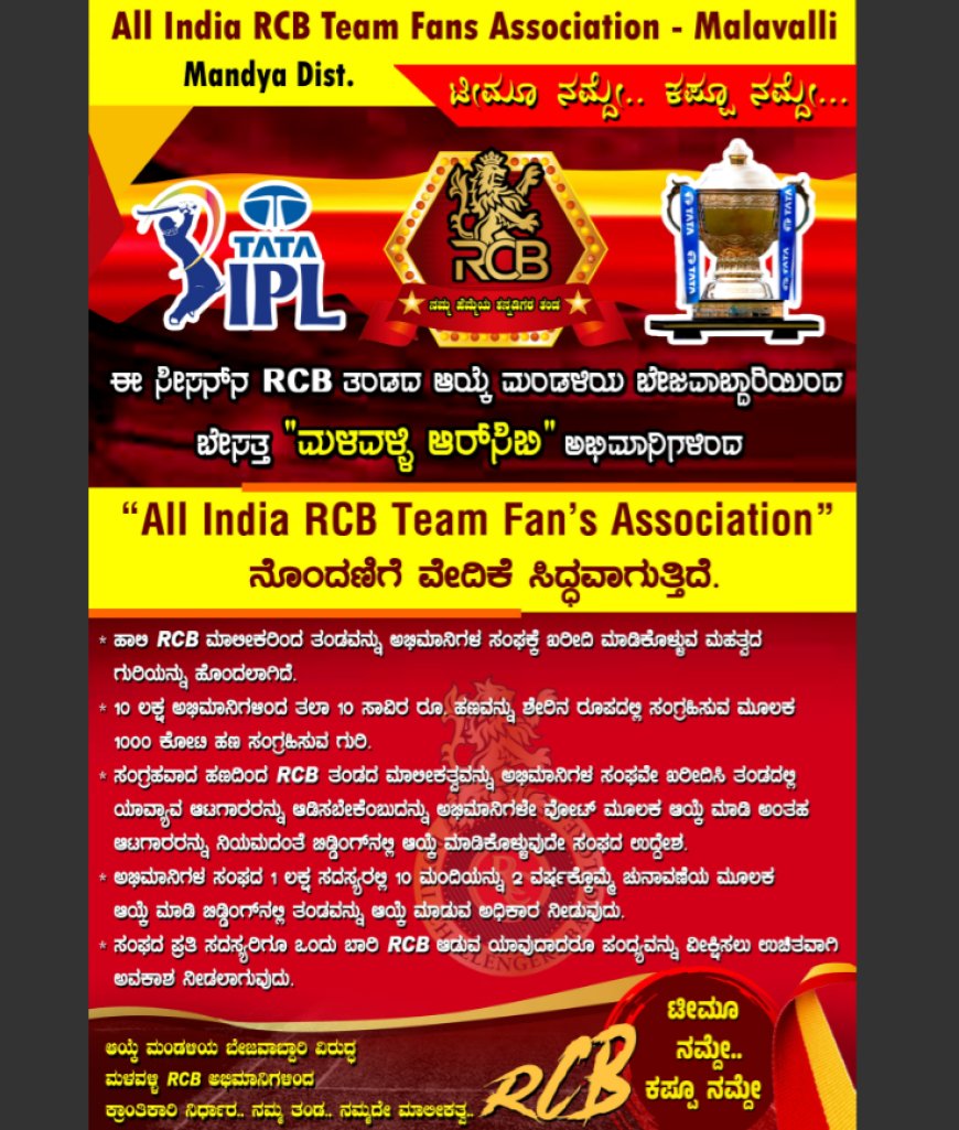 RCB ಟೀಂನ್ನು ಅಭಿಮಾನಿಗಳೆ ಖರೀದಿಸುತ್ತಾರಂತೆ!? ಸಖತ್ ವೈರಲ್ ಆಗ್ತಿದೆ ಮಳವಳ್ಳಿ ಫ್ಯಾನ್ಸ್ ಪೋಸ್ಟ್!