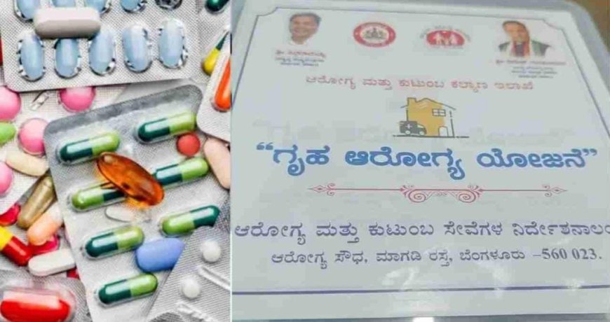 'ಗೃಹ ಆರೋಗ್ಯ’ ಯೋಜನೆ ಬಗ್ಗೆ ನಿಮಗೆಷ್ಟು ಗೊತ್ತು!? ರಾಜ್ಯ ಸರ್ಕಾರದ ಹೊಸ ಸ್ಕೀಮ್ ನ ವಿವರ ಇಲ್ಲಿದೆ!