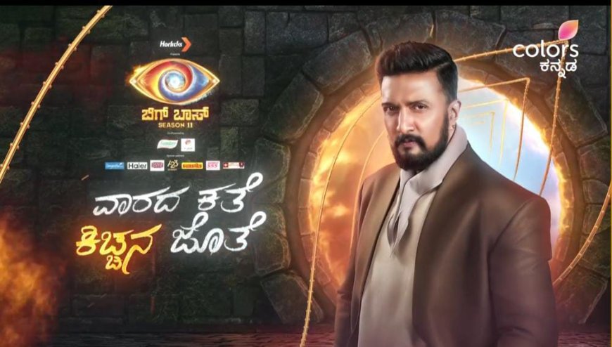 BBK11: ಇಂದು ಕಿಚ್ಚನ ಪಂಚಾಯತಿ! ಯಾರಿಗೆಲ್ಲಾ ಕ್ಲಾಸ್? ಈ ವಾರ ಡಬಲ್ ಎಲಿಮಿನೇಷನ್ ಫಿಕ್ಸ್?