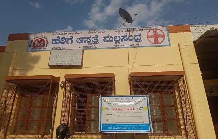 ನಾರ್ಮಲ್ ಡೆಲಿವರಿ ಆದ್ರೂ ಕೊಡ್ಬೇಕು ಲಂಚ! ಮಲ್ಲಸಂದ್ರ ಹೆರಿಗೆ ಆಸ್ಪತ್ರೆ ಕರ್ಮಕಾಂಡ ಇದು!