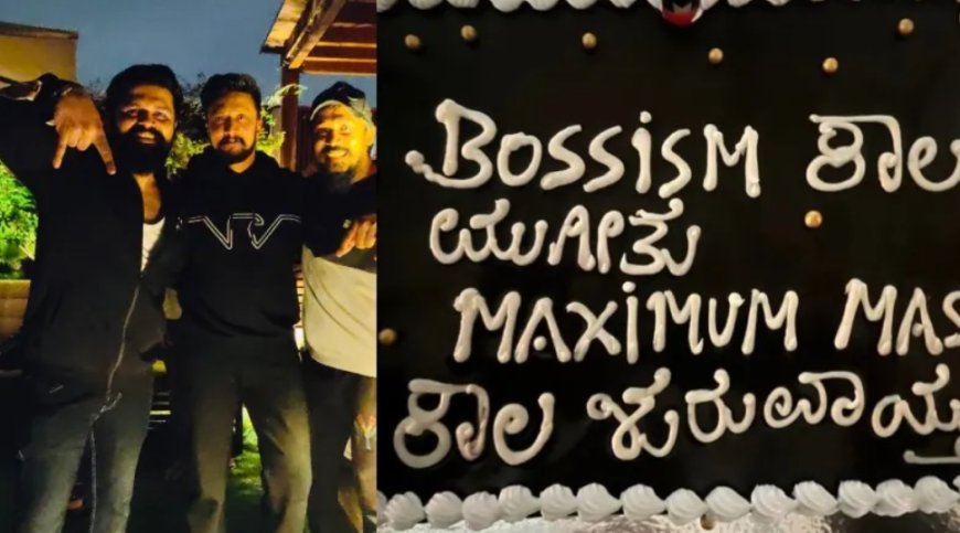 ‘ಬಾಸಿಸಮ್ ಕಾಲ ಮುಗೀತು, ಮ್ಯಾಕ್ಸಿಸಮ್ ಮ್ಯಾಕ್ಸ್ ಕಾಲ ಶುರುವಾಯ್ತು’: ನಟ ದರ್ಶನ್‌ʼಗೆ ಟಾಂಗ್‌ ಕೊಟ್ರಾ ಕಿಚ್ಚ ಸುದೀಪ್!?