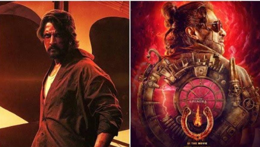 ಮ್ಯಾಕ್ಸ್ ನಿಂದ UI ಗೆ ಹೊಡೆತ!? ಹೇಗಿದೆ ಉಪ್ಪಿ ಸಿನಿಮಾ ಲೆಕ್ಕಾಚಾರ!