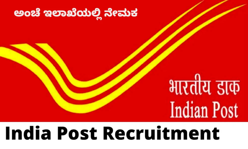 Post Office Jobs: ಅಂಚೆ ಇಲಾಖೆಯಲ್ಲಿ 10ನೇ ಕ್ಲಾಸ್ ಪಾಸಾದವರಿಗೆ ಬಂಪರ್ ಉದ್ಯೋಗಾವಕಾಶ!