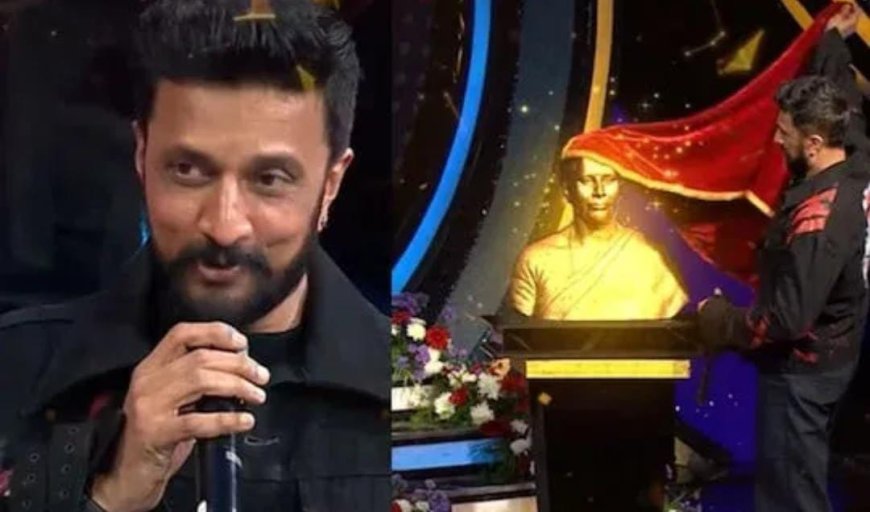 ಜೀ ರಿಯಾಲಿಟಿ ಶೋಗೆ ಬಂದ ಕಿಚ್ಚ : ಅಮ್ಮನ ಪ್ರತಿಮೆ ನೋಡಿ ಸುದೀಪ್ ಭಾವುಕ!