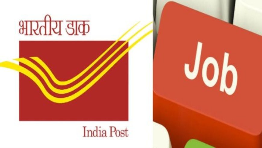 Post Office Jobs: ಅಂಚೆ ಇಲಾಖೆಯಲ್ಲಿ SSLC ಪಾಸಾದವರಿಗೆ ಬಂಪರ್ ಉದ್ಯೋಗ! ತಿಂಗಳಿಗೆ ಸಂಬಳವೆಷ್ಟು ಗೊತ್ತಾ..?