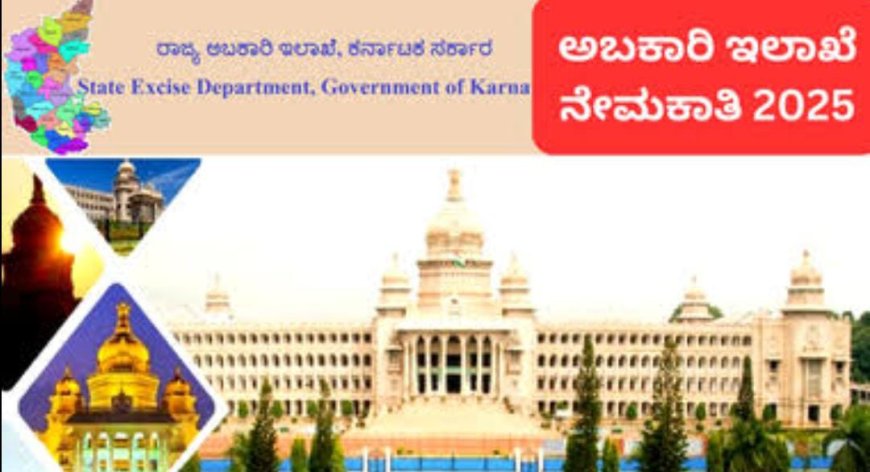 ಅಬಕಾರಿ ಇಲಾಖೆಯಲ್ಲಿದೆ ಭರ್ಜರಿ ಉದ್ಯೋಗ: PUC ಪಾಸಾದವರು ಇಂದೇ ಅರ್ಜಿ ಸಲ್ಲಿಸಬಹುದು!