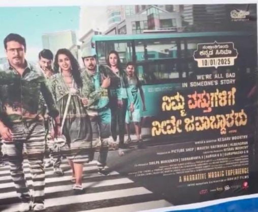 ವಿವಾದದ ಸುಳಿಗೆ ಸಿಲುಕಿದ "ನಿಮ್ಮ ವಸ್ತುಗಳಿಗೆ ನೀವೇ ಜವಾಬ್ದಾರರು ಚಿತ್ರತಂಡ: ಸಿನಿಮಾ ವಿರುದ್ಧ ಠಾಣೆ ಮೆಟ್ಟಿಲೇರಿದ್ದೇಕೆ BMTC?