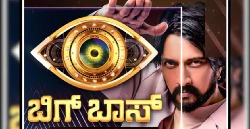 ಇಂದು ಕಿಚ್ಚನ ಕೊನೆಯ ಪಂಚಾಯಿತಿ: ಶೋ ಆರಂಭಕ್ಕೂ ಮೊದಲೇ ಒಬ್ಬರ ಔಟ್ ಆಗ್ತಾರಂತೆ?