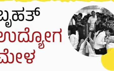 ನಿರುದ್ಯೋಗಿಗಳ ಗಮನಕ್ಕೆ: ಬೆಂಗಳೂರಿನಲ್ಲಿ 'ಬೃಹತ್ ಉದ್ಯೋಗ ಮೇಳ'! ಯಾವಾಗ? ಇಲ್ಲಿ ತಿಳಿಯಿರಿ!