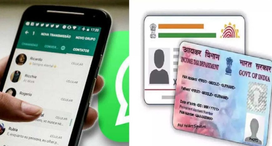 WhatsAppನಲ್ಲೇ ಆಧಾರ್ ಕಾರ್ಡ್, ಪ್ಯಾನ್ ಕಾರ್ಡ್ ಡೌನ್ಲೋಡ್ ಮಾಡಬಹುದು..! ಹೇಗೆ ಗೊತ್ತಾ..?