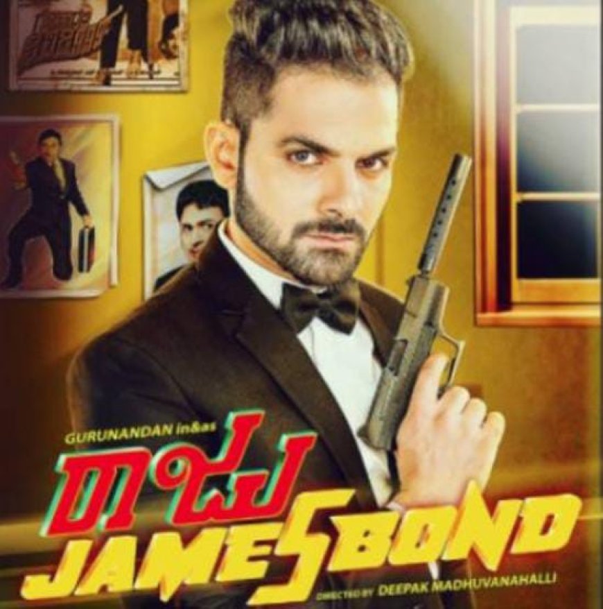 ಪ್ರೇಮಿಗಳ ದಿನಾಚರಣೆಯಂದು ರಾಜು ಜೇಮ್ಸ್ ಬಾಂಡ್ ರಿಲೀಸ್: ಪ್ರೀ ರಿಲೀಸ್ ಇವೆಂಟ್‌ಗೆ ರಮ್ಯಾ, ಗೃಹ ಸಚಿವರು ಭಾಗಿ!