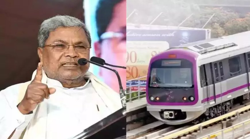 ಮೆಟ್ರೋ ದರ ಮತ್ತೆ ಇಳಿಕೆ ಆಗಲಿದೆ, ಚಿಂತೆ ಬೇಡ: ಮೆಟ್ರೋ ಪ್ರಯಾಣಿಕರಿಗೆ ಸಿಹಿಸುದ್ದಿ ಕೊಟ್ಟ ಸಿದ್ದರಾಮಯ್ಯ!