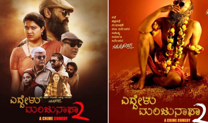 ಗುರು ಪ್ರಸಾದ್ ಕೊನೆ ಚಿತ್ರಕ್ಕೆ 2ನೇ ಪತ್ನಿಯಿಂದಲೇ ಸಂಕಷ್ಟ: “ಎದ್ದೇಳು ಮಂಜುನಾಥ 2” ಬಿಡುಗಡೆಗೆ ಕೋರ್ಟ್ ತಡೆಯಾಜ್ಞೆ!