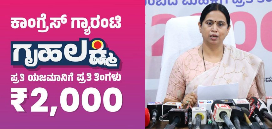 Gruha Lakshmi: ಗೃಹಲಕ್ಷ್ಮಿ ಹಣ ನಿಮಗೆ ಇನ್ನೂ ಬಂದಿಲ್ವಾ? ಸಚಿವೆ ಲಕ್ಷ್ಮೀ ಹೆಬ್ಬಾಳ್ಕರ್ ಕೊಟ್ರು ಗುಡ್ ನ್ಯೂಸ್