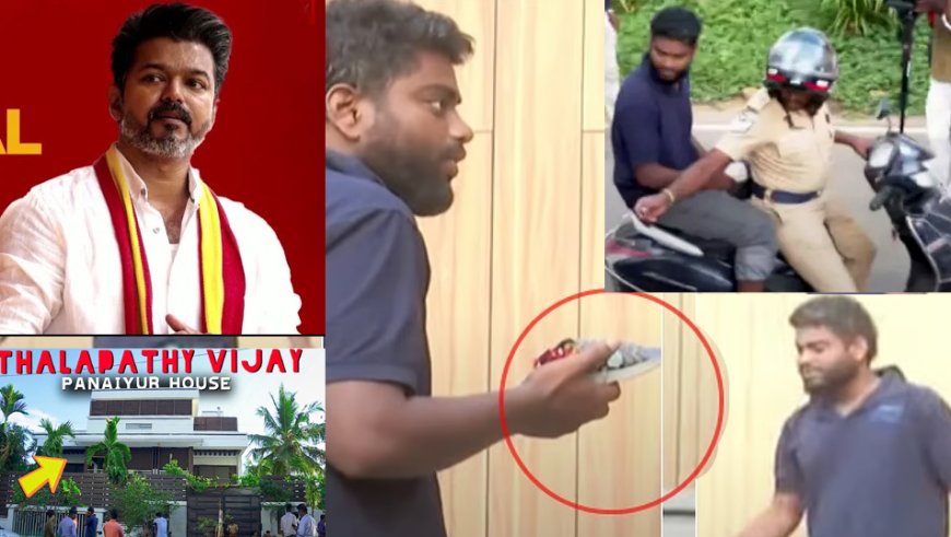 Actor Vijay's House: ನಟ ವಿಜಯ್ ಐಷಾರಾಮಿ ಮನೆ ಮೇಲೆ ಚಪ್ಪಲಿ ಎಸೆದ ಯುವಕ..! ಯಾಕೆ ಗೊತ್ತಾ..?