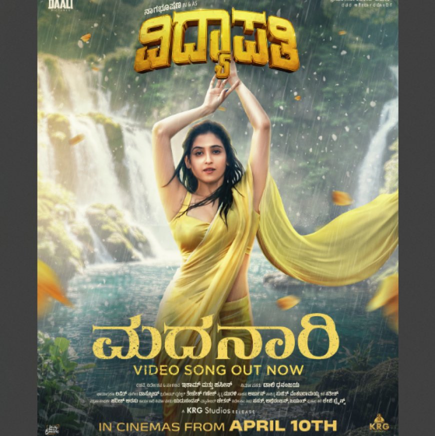 ಅರಗಿಣಿ ಮೇಲೆ 'ವಿದ್ಯಾಪತಿ'ಗೆ ಲವ್: ಸೂಪರ್ ಸ್ಟಾರ್ ವಿದ್ಯಾ ಪ್ರೀತಿಯಲ್ಲಿ ಬಿದ್ದ ನಾಗಭೂಷಣ್