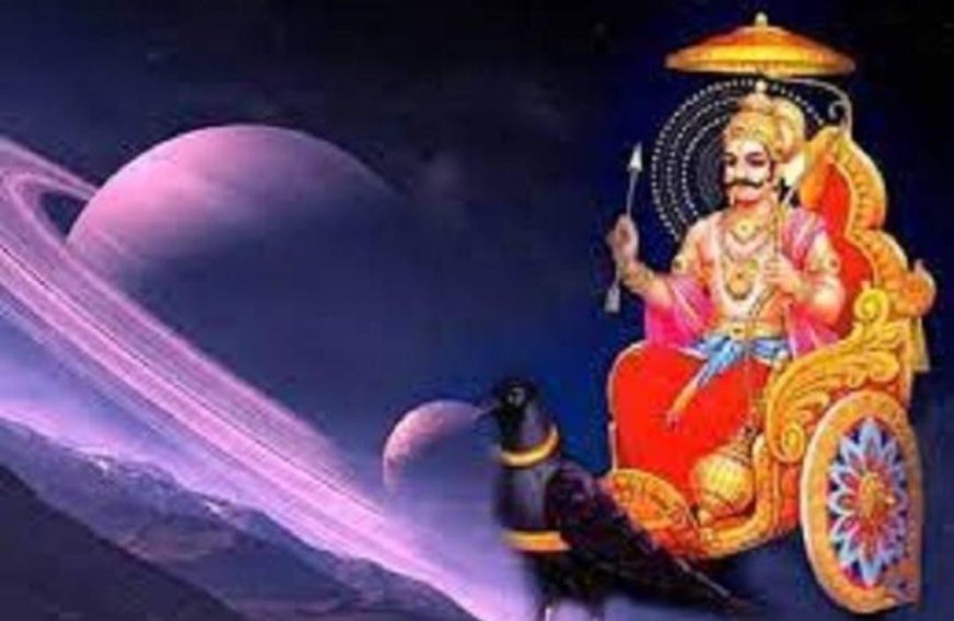 ಶನಿವಾರದ ವಿಶೇಷ: ಇಂದು ಶನಿದೇವರ ಕೃಪೆ ಪಡೆಯಲು ಏನು ಮಾಡಬೇಕು? ಏನು ಮಾಡಬಾರದು?