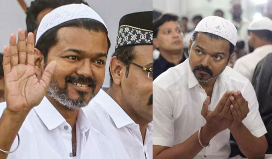 Actor Thalapathy Vijay: ಟೋಪಿ ತೊಟ್ಟು, ಇಫ್ತಾರ್ ಕೂಟದಲ್ಲಿ ದಳಪತಿ ವಿಜಯ್ ಭಾಗಿ: ಅಭಿಮಾನಿಗಳು ಹೇಳಿದ್ದೇನು..?
