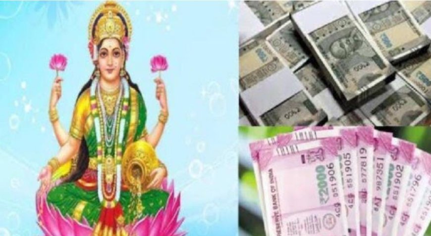 ಹಣದ ರಾಶಿಯೇ ಹರಿದು ಬರತ್ತೆ: ಶುಕ್ರವಾರ ಜಸ್ಟ್ ಈ ಕೆಲಸ ಮಾಡಿ!