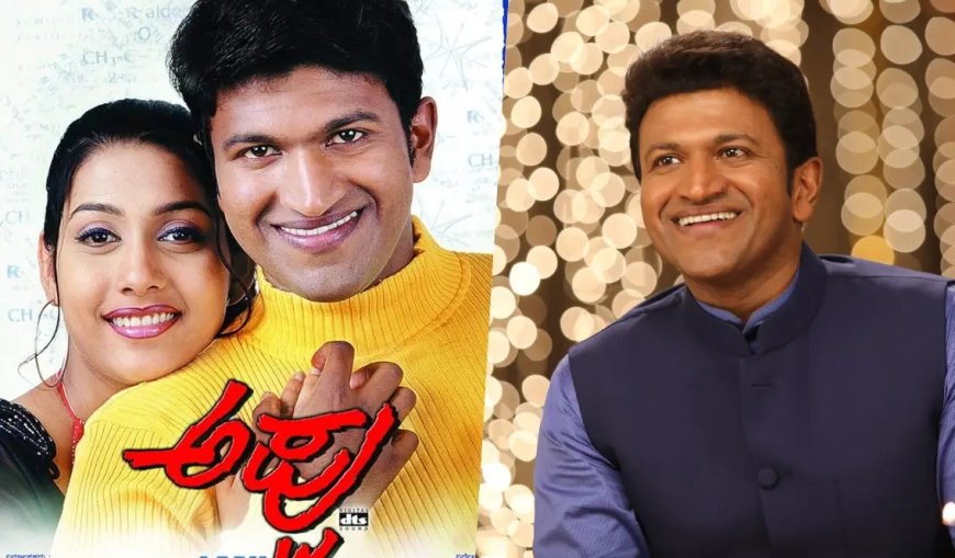 Dr Puneeth Rajkumar: ನಾಳೆ “ಅಪ್ಪು” ಸಿನಿಮಾ ರೀ ರಿಲೀಸ್: ಟಿಕೆಟ್ಸ್ ಫುಲ್ ಸೋಲ್ಡ್ ಔಟ್