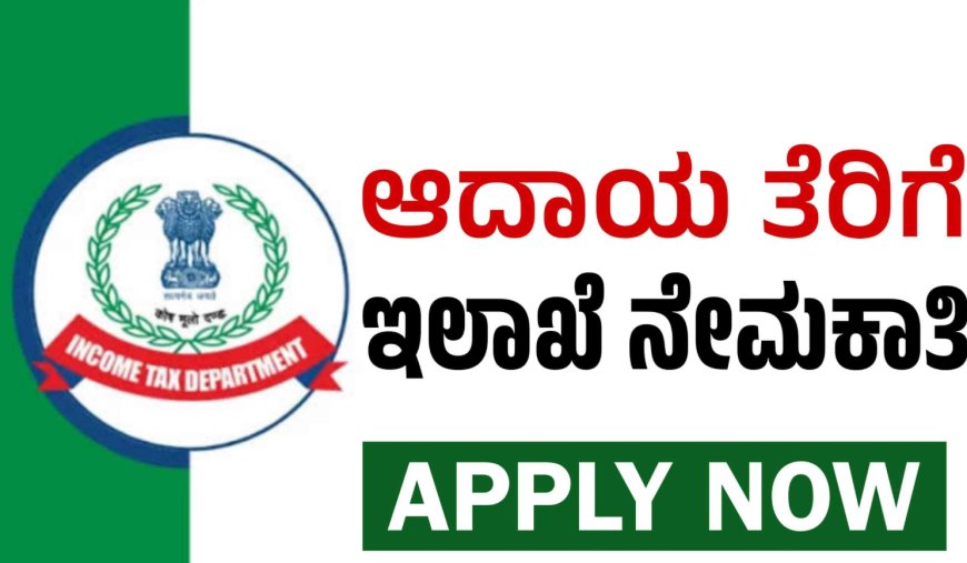 ಆದಾಯ ತೆರಿಗೆ ಇಲಾಖೆಯಲ್ಲಿ ಖಾಲಿ ಇರುವ ಹುದ್ದೆಗಳ ನೇಮಕಾತಿಗೆ ಅರ್ಜಿ ಆಹ್ವಾನ.!