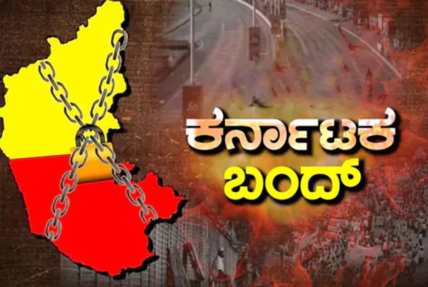 Karnataka Bandh: ಮಾ 22ರಂದು ಕರ್ನಾಟಕ ಬಂದ್: ರಾಜ್ಯದಲ್ಲಿ ಏನಿರುತ್ತೆ? ಏನಿಲ್ಲ? ಇಲ್ಲಿದೆ ವಿವರ