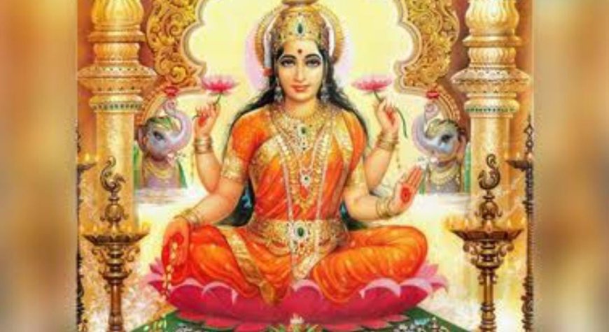 ಲಕ್ಷ್ಮೀ ಪೂಜೆಗೆ ಶುಕ್ರವಾರ ಬೆಸ್ಟ್ ವಾರ: ಯಾವೆಲ್ಲಾ ನಿಯಮ ಪಾಲಿಸಬೇಕು ಗೊತ್ತಾ!?