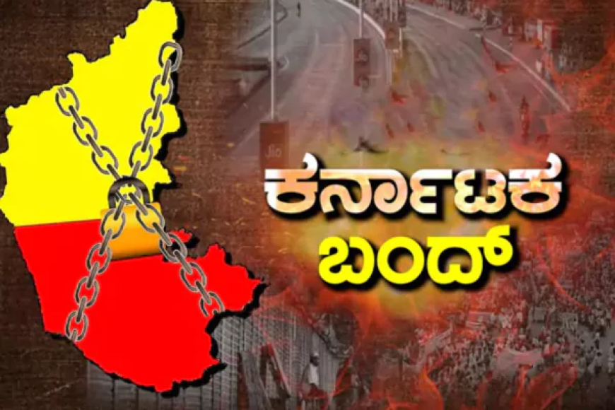 karnataka bandh: ಇಂದು ಕರ್ನಾಟಕ ಬಂದ್: ರಾಜ್ಯದಲ್ಲಿ ಹೇಗಿದೆ 'ಬಂದ್' ಬಿಸಿ