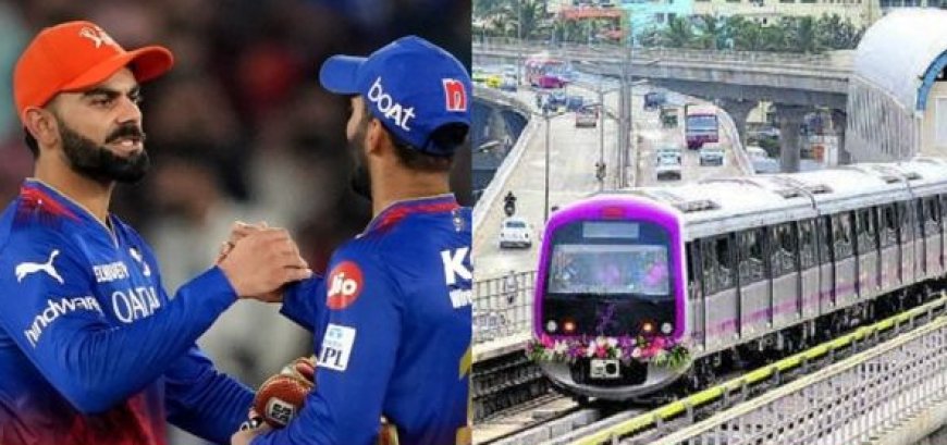 IPL ಅಭಿಮಾನಿಗಳಿಗೆ ಗುಡ್ ನ್ಯೂಸ್: ನಮ್ಮ ಮೆಟ್ರೊ ಸಂಚಾರ ಅವಧಿ ವಿಸ್ತರಿಸಿದ BMRCL..!