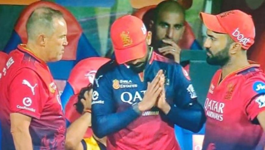 ರಜತ್ ಕ್ಯಾಪ್ಟನ್ಸಿ ಬಗ್ಗೆ ಕೊಹ್ಲಿ ಮುನಿಸು!? ಮೈದಾನದಲ್ಲೇ ಕೋಪಿಸಿಕೊಂಡ ವಿರಾಟ್, ಕೈಮುಗಿದದ್ದು ಯಾರಿಗೆ?