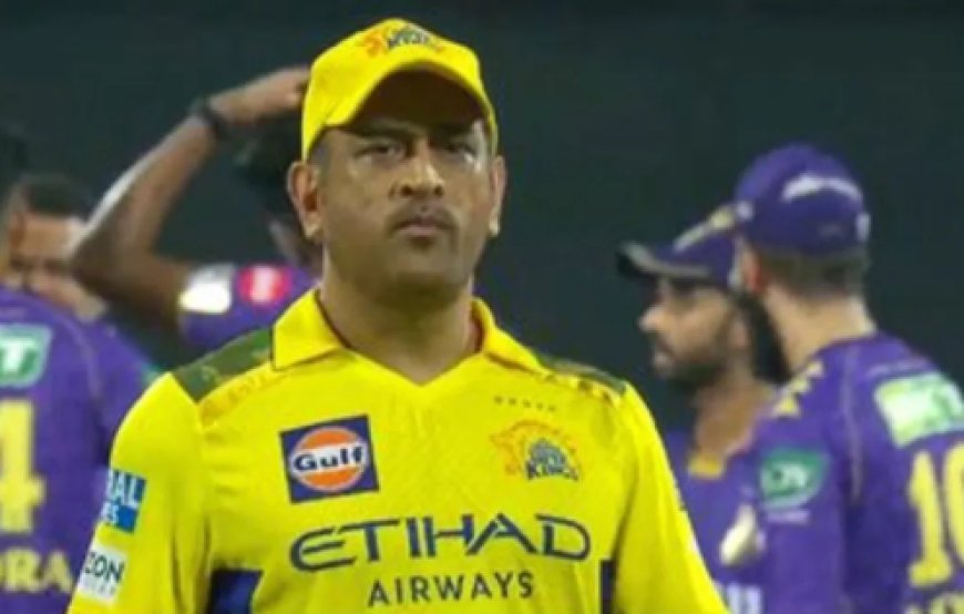 ಚೆನ್ನೈ ಸೂಪರ್ ಕಿಂಗ್ಸ್ʼಗೆ ಮತ್ತೊಂದು ಸೋಲು: CSK ನಾಯಕ ಎಂಎಸ್ ಧೋನಿ ಹೇಳಿದ್ದೇನು..?