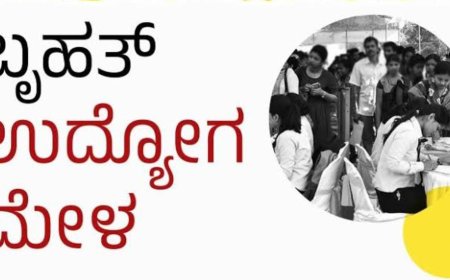 ನಿರುದ್ಯೋಗಿಗಳ ಗಮನಕ್ಕೆ: ಮೇ 22ರಂದು ಗವಿಮಠ ಕ್ಯಾಂಪಸ್‌ನಲ್ಲಿ  ಬೃಹತ್ ಉದ್ಯೋಗ ಮೇಳ.. ಆಸಕ್ತರು ಪಾಲ್ಗೊಳ್ಳಿ!