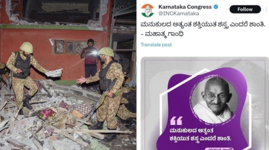 Operation Sindhoor: ಶಾಂತಿ ಮಂತ್ರ ಜಪಿಸಿದ ಕರ್ನಾಟಕ ಕಾಂಗ್ರೆಸ್: ಆಕ್ರೋಶದ ಬೆನ್ನಲ್ಲೇ ಪೋಸ್ಟ್ ಡಿಲೀಟ್