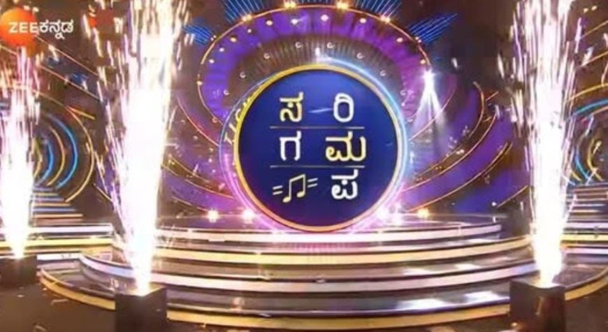 ಫಿನಾಲೆ ಹಂತಕ್ಕೆ ಬಂದು ತಲುಪಿದ ಸರಿಗಮಪ ಶೋ: ವಿನ್ನರ್​ ಪಟ್ಟ ಸಿಗೋದು ಯಾರಿಗೆ?