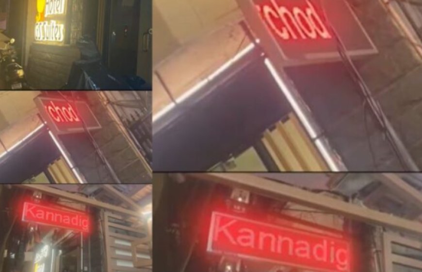 Insults Kannada People: ಕನ್ನಡಿಗರ ಬಗ್ಗೆ ಅವಾಚ್ಯ ಪದ ಬಳಕೆ: ಹೋಟೆಲ್ ಸಿಬ್ಬಂದಿ ಎಳೆದೋಯ್ದ ಖಾಕಿ..!