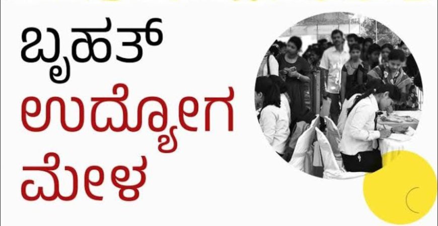 ನಿರುದ್ಯೋಗಿಗಳ ಗಮನಕ್ಕೆ: ಮೇ 22ರಂದು ಗವಿಮಠ ಕ್ಯಾಂಪಸ್ನಲ್ಲಿ ಬೃಹತ್ ಉದ್ಯೋಗ ಮೇಳ.. ಆಸಕ್ತರು ಪಾಲ್ಗೊಳ್ಳಿ!