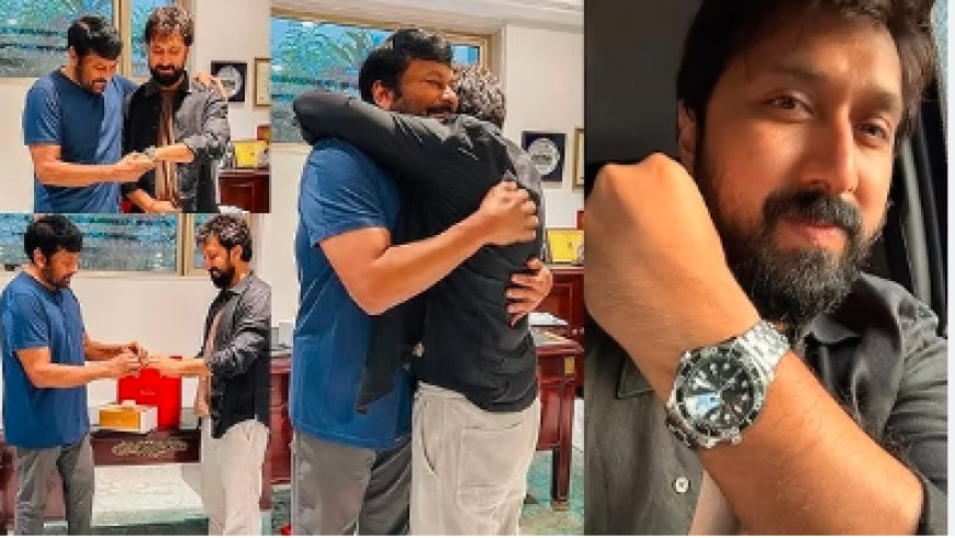 ನಿರ್ದೇಶಕರಿಗೆ ದುಬಾರಿ ವಾಚ್ ಗಿಫ್ಟ್ ಕೊಟ್ಟ ಚಿರಂಜೀವಿ..! ಬೆಲೆ ಕೇಳಿದ್ರೆ ಶಾಕ್ ಆಗ್ತೀರಾ!