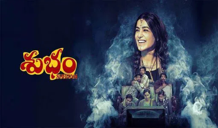 OTT ಗೆ ಲಗ್ಗೆ ಇಡುತ್ತಿದೆ ಸಮಂತಾ ಅಭಿನಯದ ಹಾರರ್ ಥ್ರಿಲ್ಲರ್ 'ಶುಭಂ' ಸಿನಿಮಾ..! ಯಾವಾಗ..?
