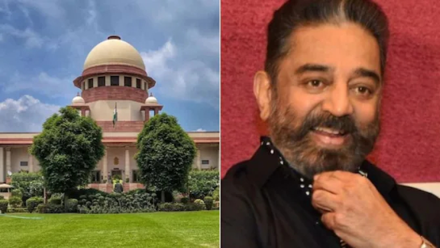 ನಿಮಗೆ ಇಷ್ಟ ಇಲ್ಲದಿದ್ದರೆ ಸಿನಿಮಾ ನೋಡಬೇಡಿ: ಕರ್ನಾಟಕದಲ್ಲಿ ಕಮಲ್ ಹಾಸನ್ ಚಿತ್ರ ಬಿಡುಗಡೆಗೆ ಸುಪ್ರೀಂ ಗ್ರೀನ್ ಸಿಗ್ನಲ್..!