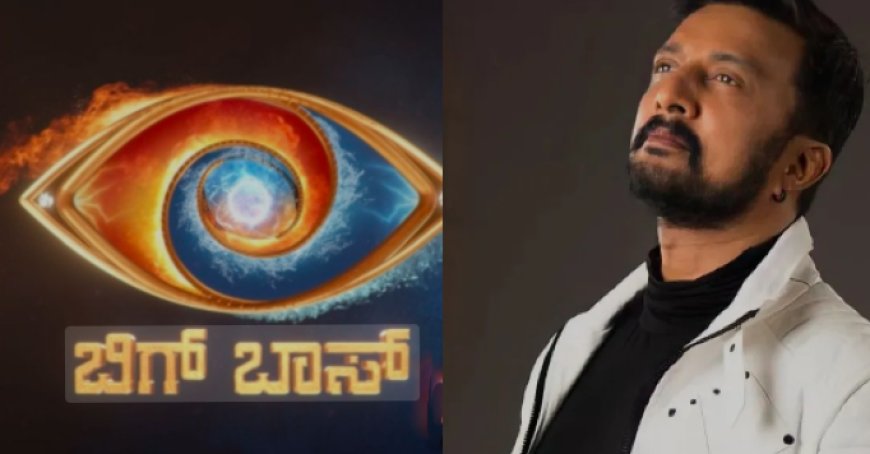 ಅಭಿಮಾನಿಗಳಿಗೆ ಭರ್ಜರಿ ಗುಡ್ ನ್ಯೂಸ್: ‘ಬಿಗ್ ಬಾಸ್ ಕನ್ನಡ 12’ ಶೋಗೆ ಕಿಚ್ಚ ಸುದೀಪ್ ನಿರೂಪಣೆ ಫಿಕ್ಸ್..!