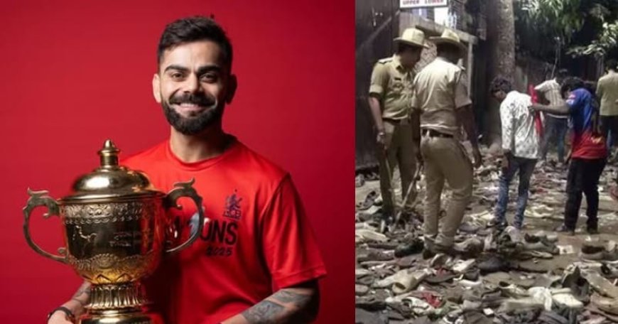 RCB ಕಾಲ್ತುಳಿತಕ್ಕೆ ವಿರಾಟ್ ಕೊಹ್ಲಿನೇ ಕಾರಣನಾ!? CID ತನಿಖೆಯಿಂದ ಸ್ಫೋಟಕ ಮಾಹಿತಿ ಬಹಿರಂಗ